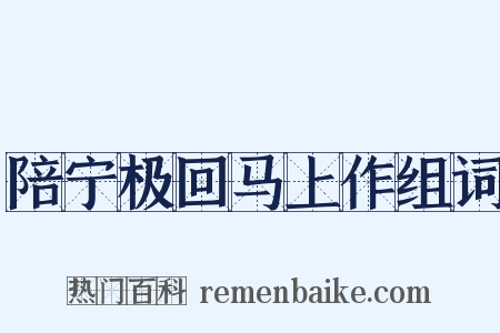 陪宁极回马上作组词是什么意思的图片